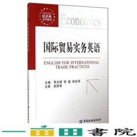 国际贸易实务英语李文辉中国金融出9787504971562