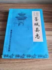 （明嘉靖、清康熙、清光绪、中华民国）藁城县志