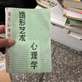 造型艺术心理学