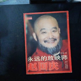 永远的放映师赵国庆