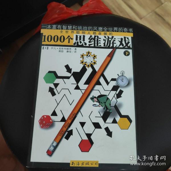 1000个思维游戏（上下）