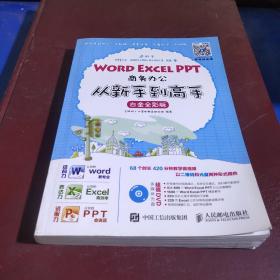 Word Excel PPT商务办公从新手到高手 白金全彩版