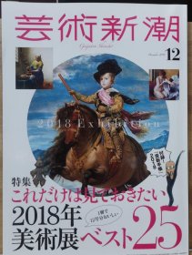 《艺术新潮》2017.12 特集 2018年的美术展览