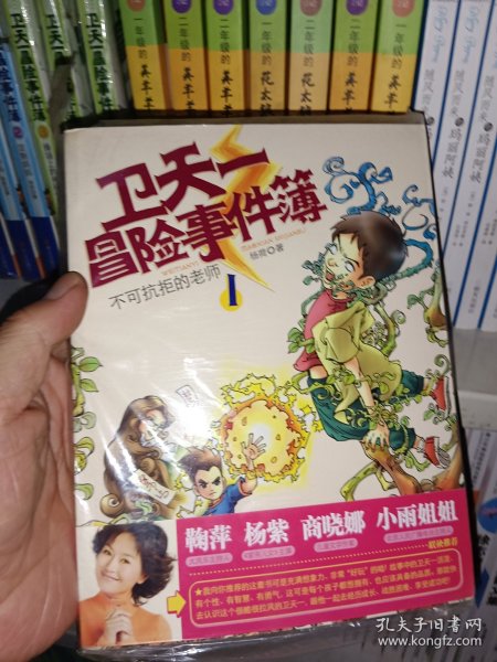 卫天一冒险事件簿1·不可抗拒的老师