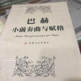 巴赫小前奏曲与赋格