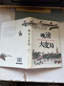 晚清大变局 改革、革命与社会裂变(1901-1911)