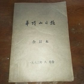 平顶山日报和丁本1983年八月