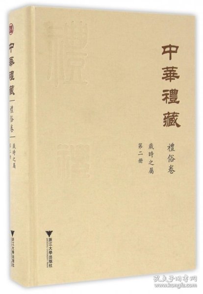 中华礼藏·礼俗卷：岁时之属·第二册