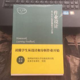 作业设计：基于学生心理机制的学习反馈  全新未拆封