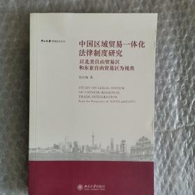 中国区域贸易一体化法律制度研究：以北美自由贸易区和东亚自由