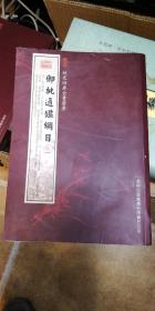 御批通鉴纲目（4册）（史部-29）——钦定四库全书荟要