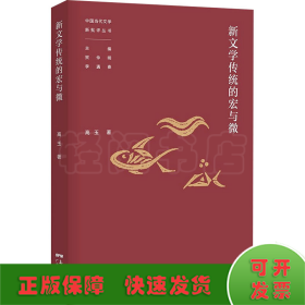 新文学传统的宏与微