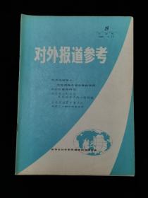 对外报道参考   1982年第8期