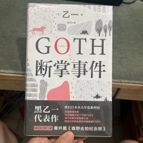 GOTH断掌事件