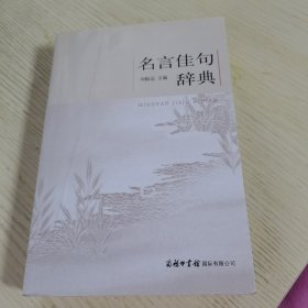 名言佳句辞典