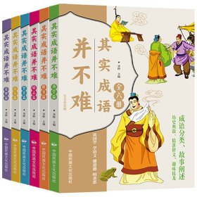 其实成语并不难 全6册 帮孩子轻松学成语的漫画图画书 爆笑趣读中国成语故事