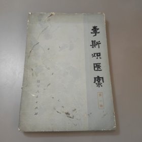 李斯炽医案（第一辑）1978年一版一印