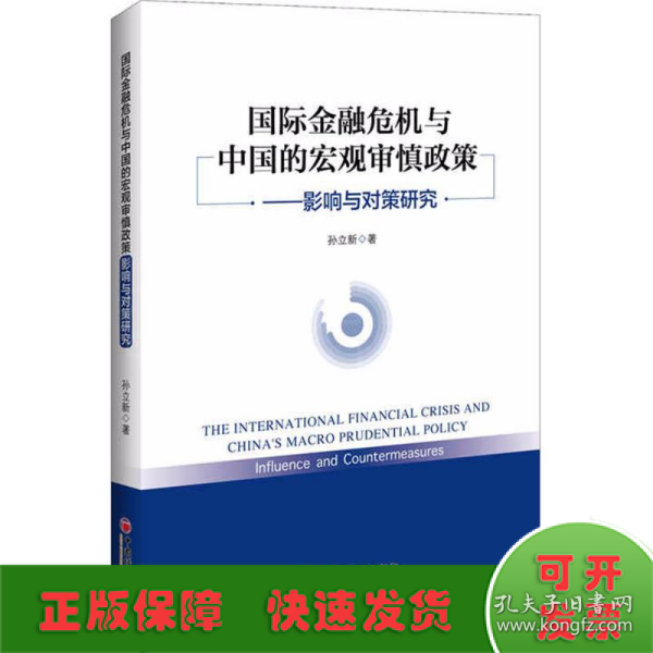 国际金融危机与中国的宏观审慎政策——影响与对策研究