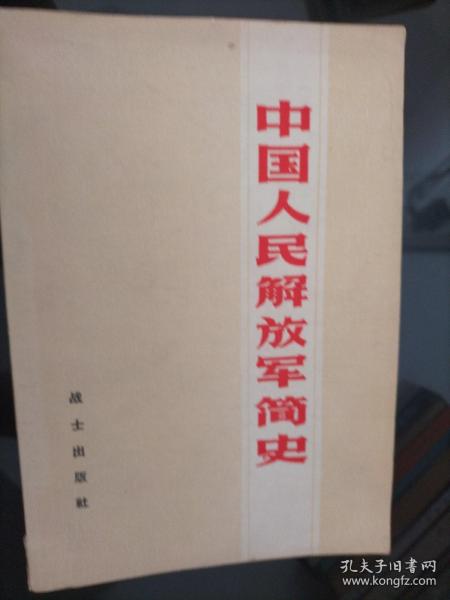 中国人民解放军简史