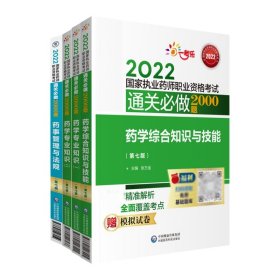 药学专业知识1+2+药学综合知识与技能+药事管理与法规共4册 9787521428414