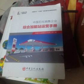 中国石化销售企业综合加能站运营手册