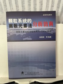 高等学校教材·颗粒系统的离散元素法分析仿真：离散元素法的工业应用与EDE软件