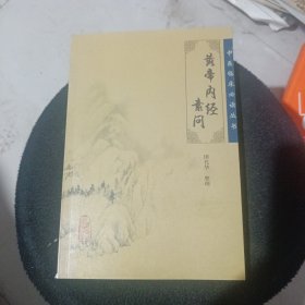 黄帝内经素问