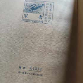 一版一印，编号1854，宋书（修订本）：点校本二十四史修订本