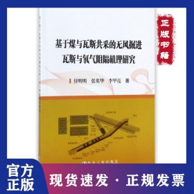 基于煤與瓦斯共采的無風掘進瓦斯與氧氣阻隔機理研究 9787502475666