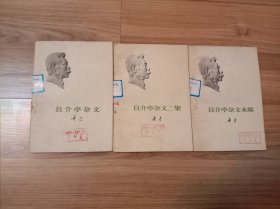 且介亭杂文、且介亭杂文二集、且介亭杂文末编(共三册)