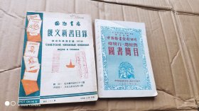 中国图书发行公司，总发行，总经售（图书简目），等合售