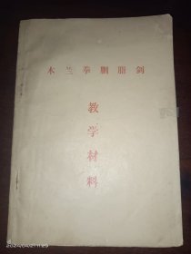 木兰拳胭脂剑 教学材料