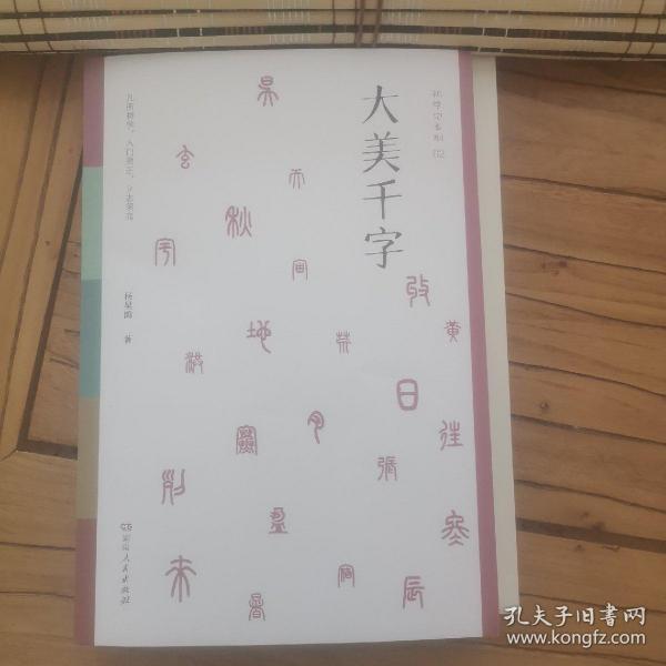 大美千字（中小学生课外读物，亲子共读国学经典。知名语文学科专家杨昊鸥带领博士团队献给孩子的人生礼物——《千字文》无障碍读本：识字启蒙，启迪文采，端正书写。）