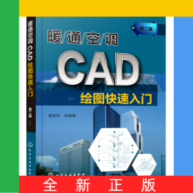 暖通空调CAD绘图快速入门(第2版)