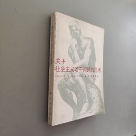 關于社會主義若干問題的思考
