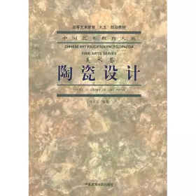 【正版二手】陶瓷設(shè)計美術(shù)卷李正安9787810199292中國美術(shù)學(xué)院出版社