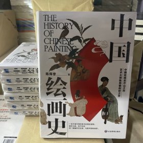 中国绘画史 一本可读可赏可珍藏的美术史普及读物。300余幅高清国画带你跨越时空，品不同时代的中国人，赏不同时代的中国景，悟不同时代的中国情。