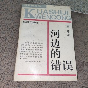 河边的错误：跨世纪文丛