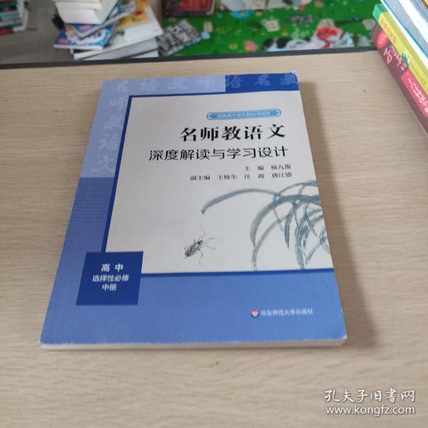 2021秋名师教语文：深度解读与学习设计高中选择性必修中册