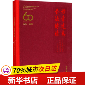 丹青达意 书法传情：文物出版社60华诞书画专辑（1957-2017）