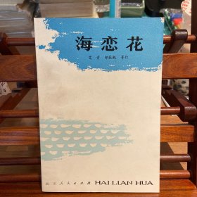 海恋花