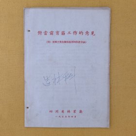 对当前育苗工作的意见（四川省林业厅1955年）