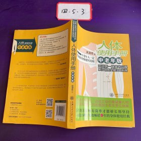 人体使用手册：中老年版