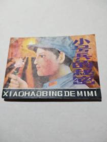 小号兵的秘密