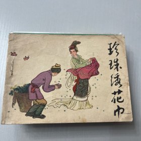 连环画。珍珠绣花巾