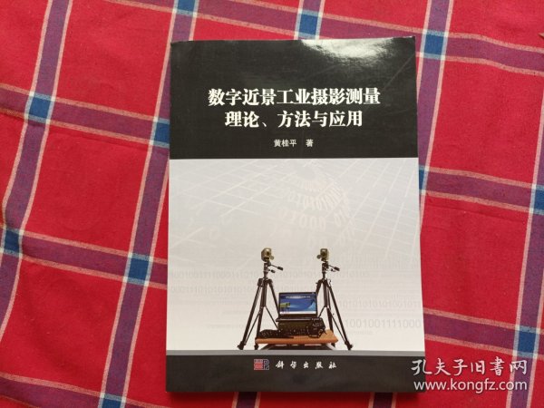 数字近景工业摄影测量理论、方法与应用