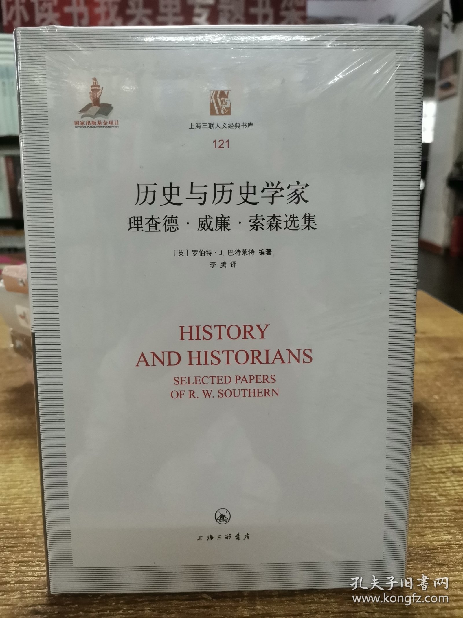 历史与历史学家：理查德·威廉·索森选集/上海三联人文经典书库（121）