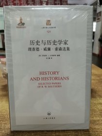 历史与历史学家：理查德·威廉·索森选集/上海三联人文经典书库（121）
