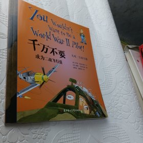 千万不要成为二战飞行员