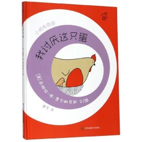 我讨厌这只蛋 (意)奇雅拉·德·费尔耐克斯|译者:潘艺|绘画:(意)... 9787558064821 江苏美术 2019-07-01 普通图书/教材教辅考试/考试/研究生考试/考研其他